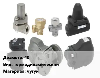 Конденсатоотводчик 40 термодинамический чугун